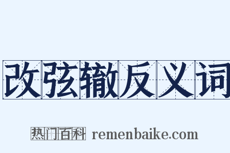 改弦辙反义词是什么意思的图片